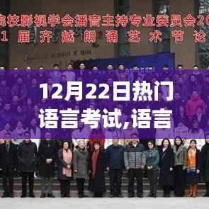 探寻热门语言考试背后的故事与影响，语言之路在十二月二十二日的聚焦时刻