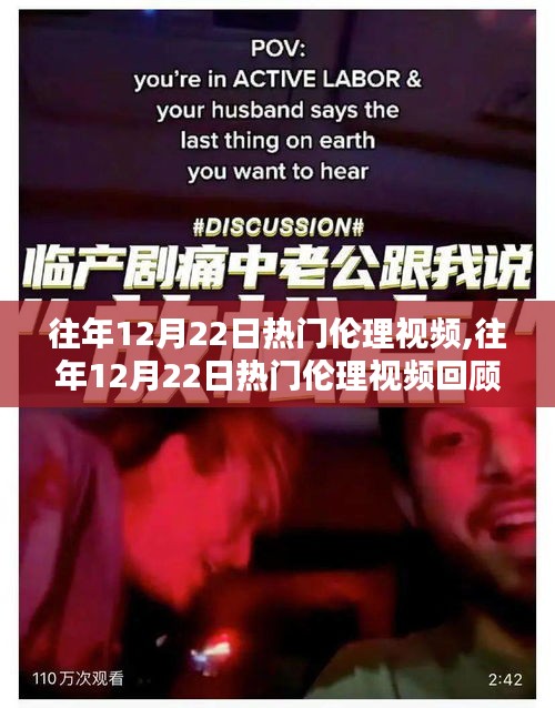 往年12月22日热门伦理视频回顾，探究网络伦理的边界与深度思考