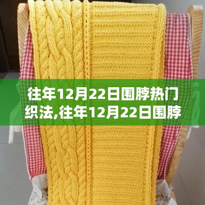 往年12月22日围脖热门织法盘点与时尚潮流织法揭秘