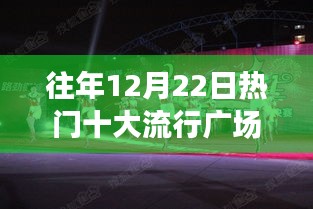 历年十二月二十二日热门广场舞金曲，舞动人生旋律的力量与自信塑造