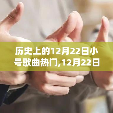 12月22日小号歌曲热门，温情交响之夜