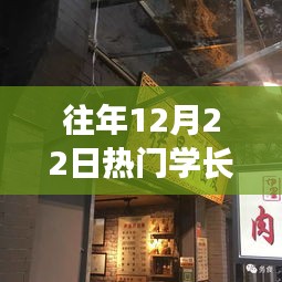 探秘小巷特色小店与学长头像背后的故事，历年12月22日的热门焦点