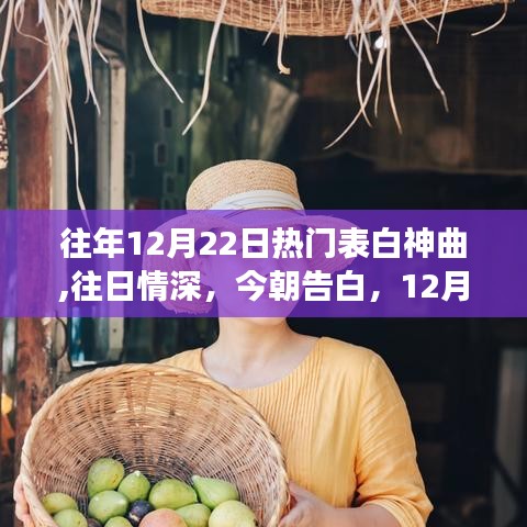 12月22日热门表白神曲背后的情感故事，往日情深，今朝告白