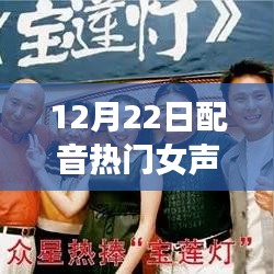 配音女神带你探索自然秘境，寻找内心的宁静之旅——12月22日热门女声配音体验