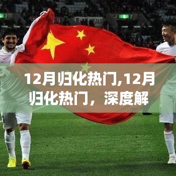 深度解析，12月归化热门现象及观点阐述