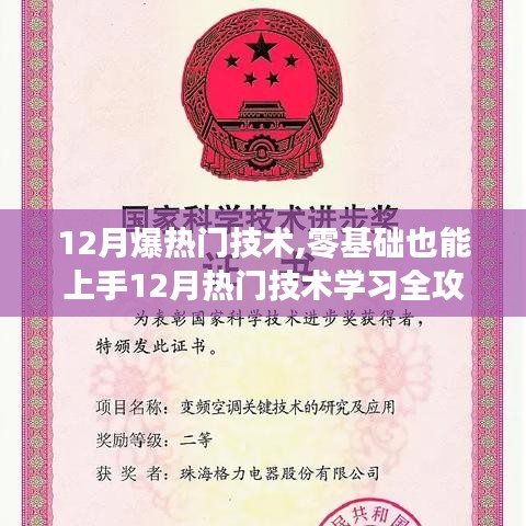 零基础也能轻松掌握！12月热门技术学习全攻略与实战指南