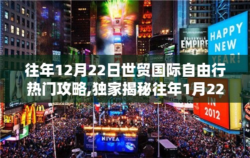 世贸国际自由行攻略，揭秘往年双旦超火玩法，玩转全球时尚之都！