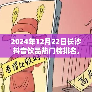 揭秘长沙抖音饮品热门榜排名，以2024年12月22日为例的饮品榜单解析