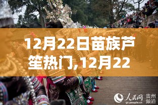 探寻苗族芦笙文化的魅力与热门潮流，盛大盛宴在12月22日开启