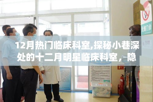 探秘小巷深处的十二月明星临床科室，隐藏版医疗宝藏揭秘！