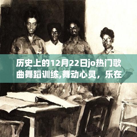 历史上的十二月二十二日舞蹈训练之旅，乐在旅途，舞动心灵与奇妙之旅的融合