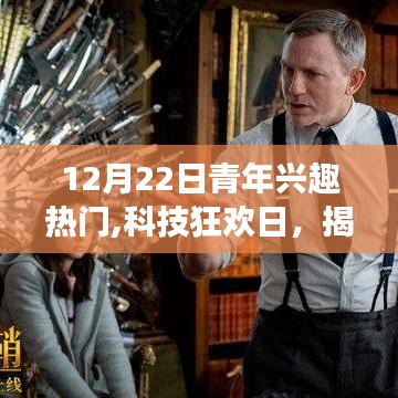 揭秘十二月二十二日青年科技狂欢日，最热科技产品与新功能体验未来生活