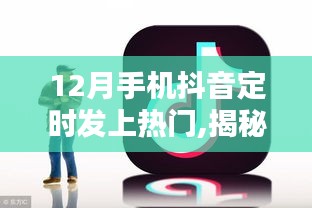 揭秘十二月手机抖音定时发布策略，深度解析上热门技巧