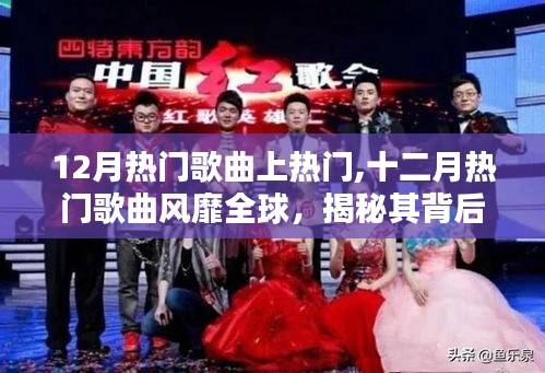 揭秘十二月热门歌曲风靡全球的背后音乐热潮