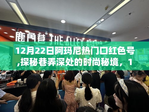 探秘阿玛尼热门口红色号的诞生地，时尚秘境巷弄深处