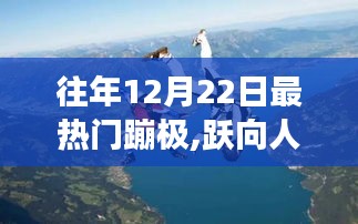 12月22日蹦极盛宴，跃向人生巅峰，探寻自信与成长的魔力
