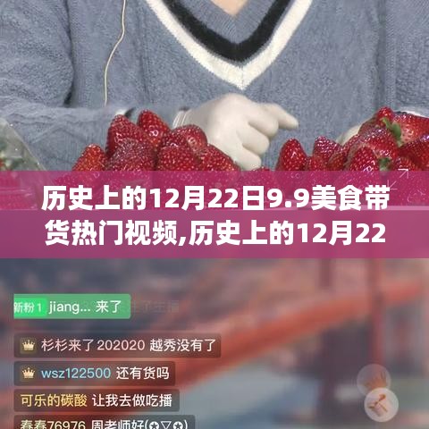 历史上的12月22日美食带货盛宴，味蕾狂欢的热门视频回顾