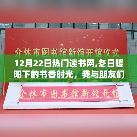 冬日暖阳下的奇妙读书日，我与朋友们的读书时光