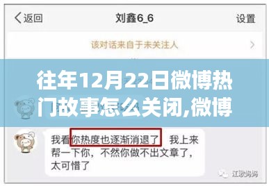 回顾与反思，如何关闭微博热门故事功能及事件分析
