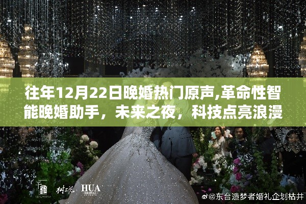 科技助力晚婚浪漫，革命性智能晚婚助手点亮未来之夜