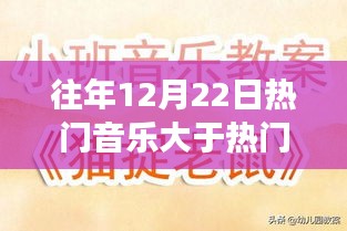 12月22日，音乐与友情的交响，温馨旋律中的暖心日常