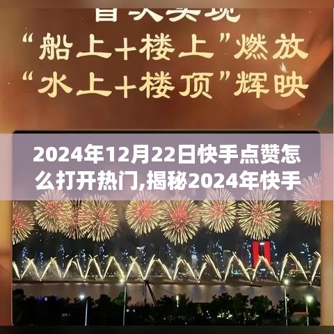 揭秘快手热门点赞秘诀，如何巧妙打开流量大门，助力快手作品上热门（2024年指南）