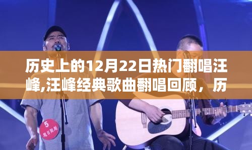 历史上的12月22日汪峰经典歌曲翻唱回顾