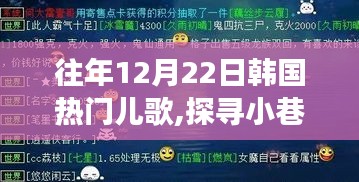 历年12月22日韩国热门儿歌探秘，小巷深处的特色小店之旅