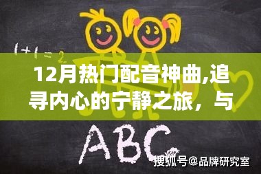 十二月热门配音神曲，追寻宁静之旅，与自然美景共舞的心灵之旅