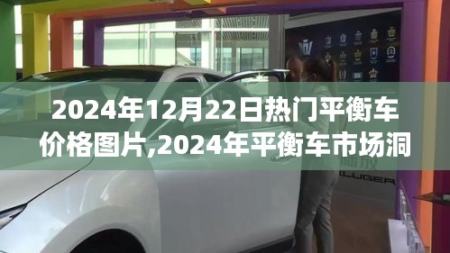 2024年平衡车市场洞察，价格、图片与消费者选择