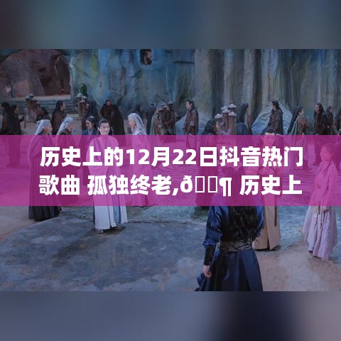 历史上的12月22日抖音热门歌曲，孤独终老之歌如何触动亿万心灵？