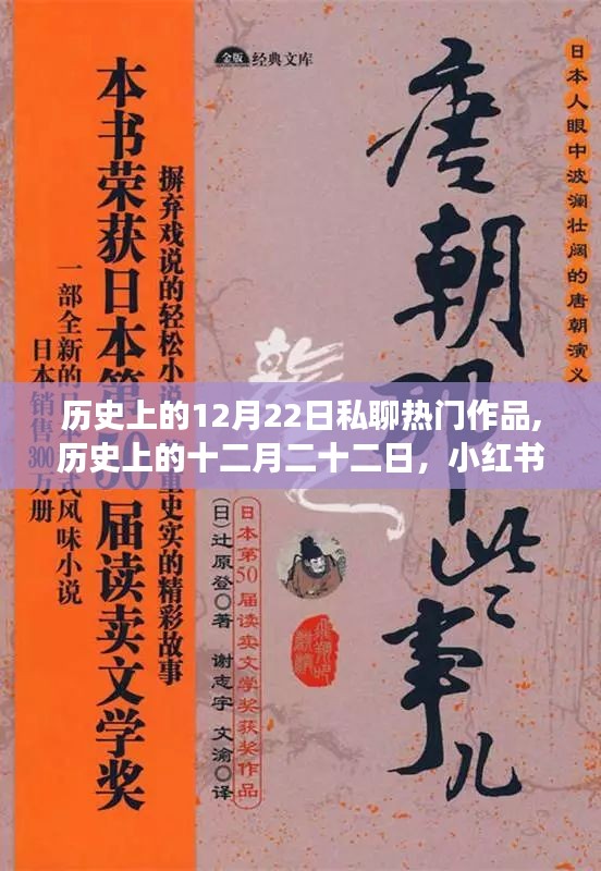 历史上的12月22日，小红书热门作品背后的故事与私密聊天