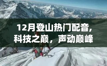 科技之巅，声动巅峰，12月登山热门配音高科技产品亮相