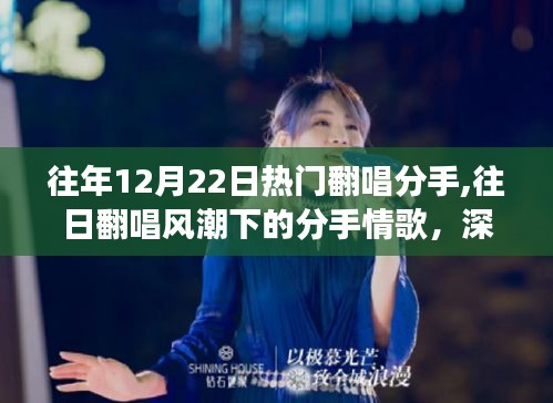 深度解读往日翻唱风潮下的分手情歌，热门翻唱背后的故事与思考