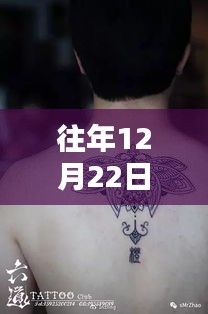探秘12月22日热门纹身，小巷深处的独特魅力与秘境探知