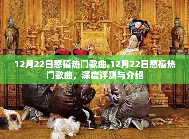 深度评测与介绍，慈禧热门歌曲回顾