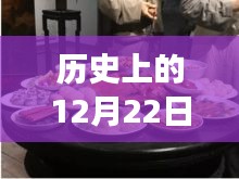 探寻云霄美食之源，十二月二十二日热门小吃的历史印记