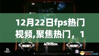 12月22日FPS游戏热门视频综述，聚焦最新动态与精彩瞬间