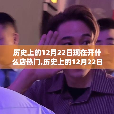 历史上的12月22日热门商业趋势解读，哪些店风头正劲？商业趋势解读揭秘！