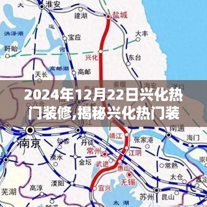 揭秘兴化热门装修趋势，2024年装修风向标解析与潮流展望
