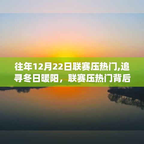 联赛压热门与冬日暖阳，探寻自然美景之旅的联赛背后故事