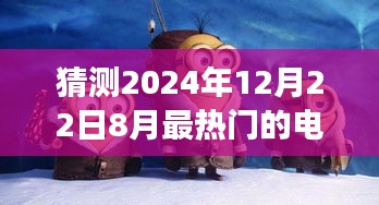 跨越时空的银幕盛宴，2024年8月电影热门预测与梦想之旅的启航