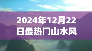 鼓舞人心之旅，2024年最热门山水风景素材视频——山水间的励志前行之路