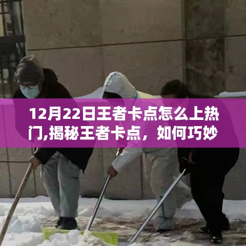揭秘王者卡点策略，如何巧妙利用策略在12月22日冲上热门榜顶？