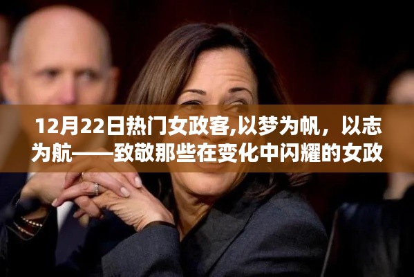 致敬闪耀的女政客，以梦为帆，以志为航，展现时代风采