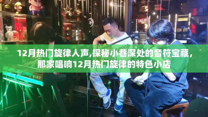 探秘小巷深处的音乐宝藏，特色小店唱响十二月热门旋律