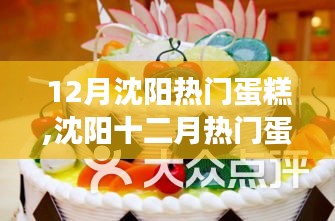 沈阳十二月热门蛋糕背后的故事，变化的力量与自信的滋养
