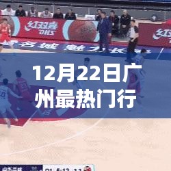 探寻广州行业热点，聚焦十二月二十二日最热门行业