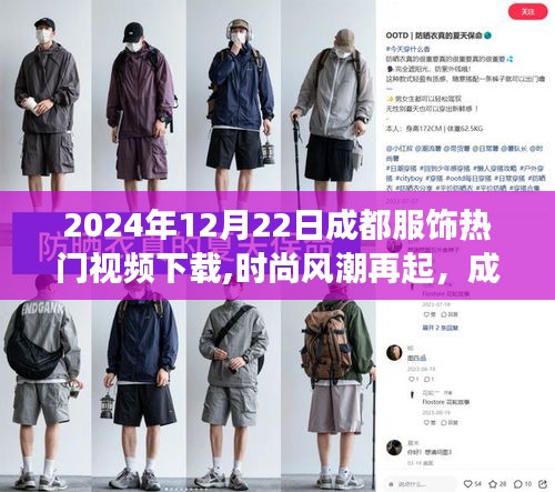 2024年12月22日成都服饰热门视频下载背后的时尚风潮与故事