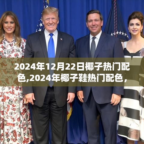 潮流之巅，揭秘椰子鞋热门配色，璀璨印记引领时尚潮流